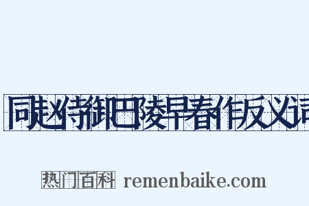同赵侍御巴陵早春作反义词是什么意思的图片